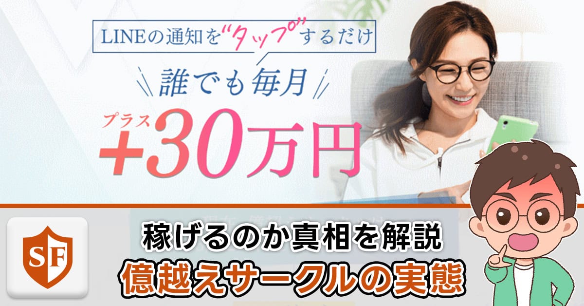 億越えサークル｜浅田みくの勧誘はFX投資詐欺か検証！口コミ・評判