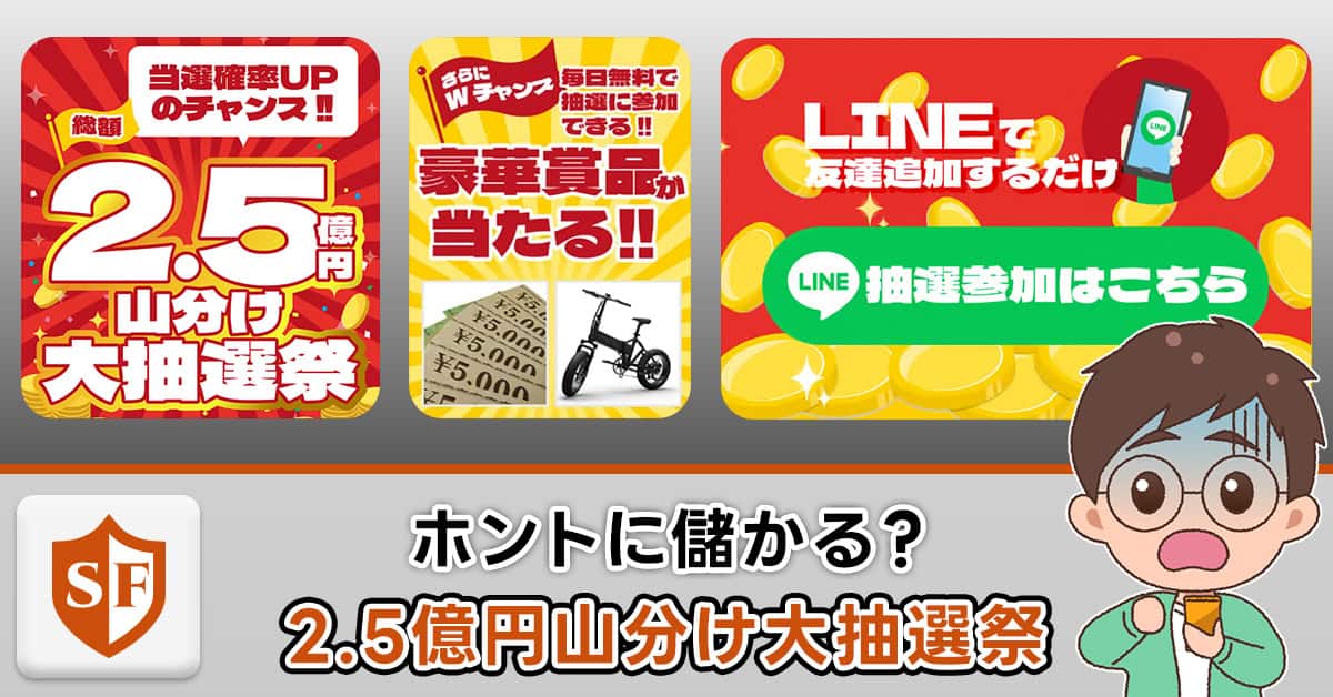 2.5億円山分け大抽選祭は詐欺か実態暴露｜副業紹介LINEへ誘導も確認