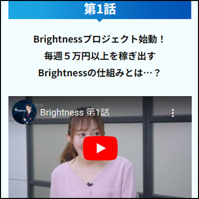 コウスケのBrightness(ブライトネス)とは