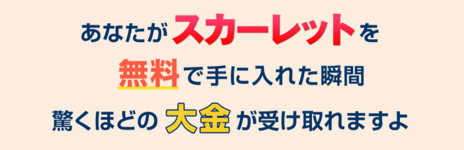 【スカーレット】須田美久は副業詐欺か|26,000円振り込まれる？