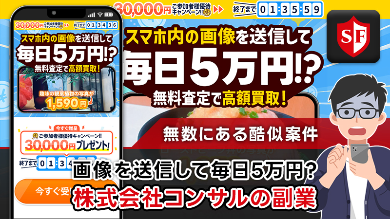 株式会社コンサルの副業は詐欺か検証