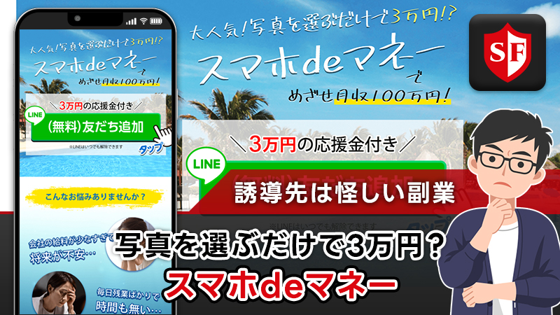 スマホdeマネーは詐欺・安全か検証