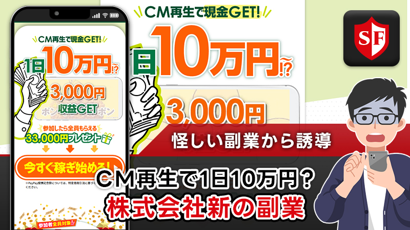 株式会社新の副業は詐欺か検証