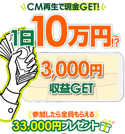 株式会社新の副業はCM再生で1日10万円？