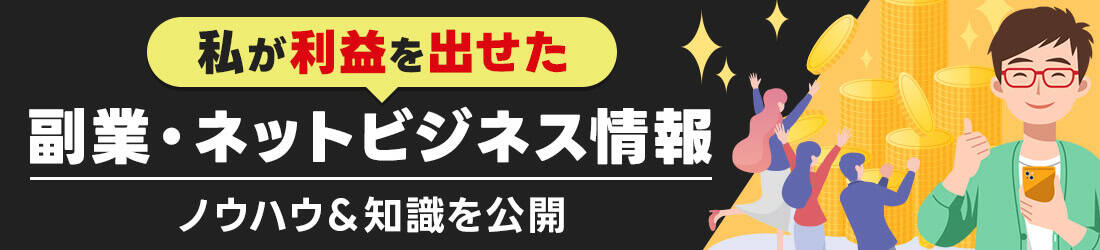 稼げるビジネス・ノウハウ