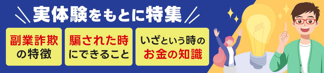 副業詐欺トラブル対策・解決情報