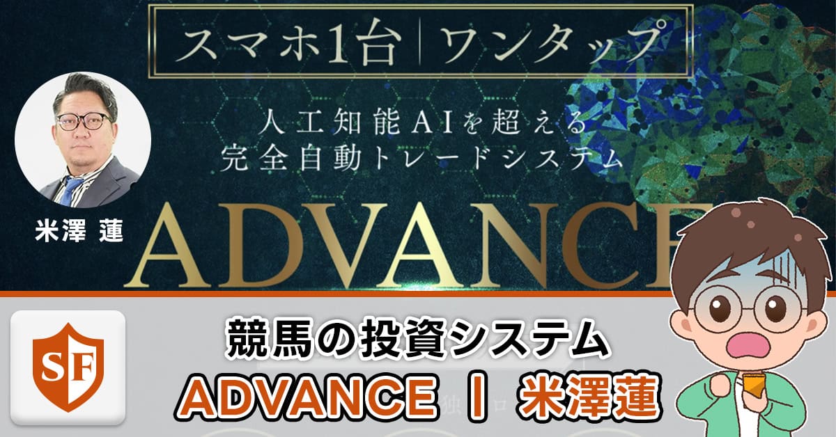 【米澤蓮】アドバンス（ADVANCE）の実態！評判や株式会社oneの実績を解説