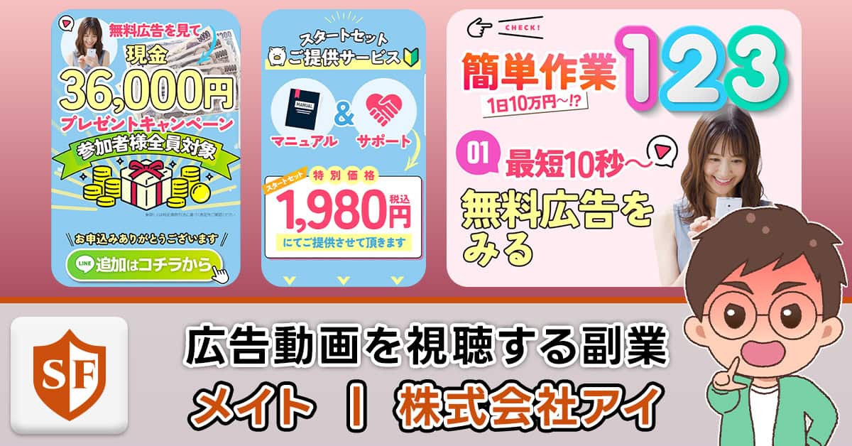 株式会社アイの副業「メイト」は詐欺か実態解説｜口コミ・体験談も
