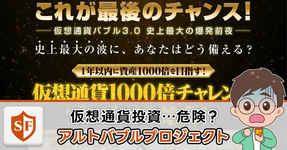 アルトバブルプロジェクトは仮想通貨詐欺か検証！加藤将軍は何者か