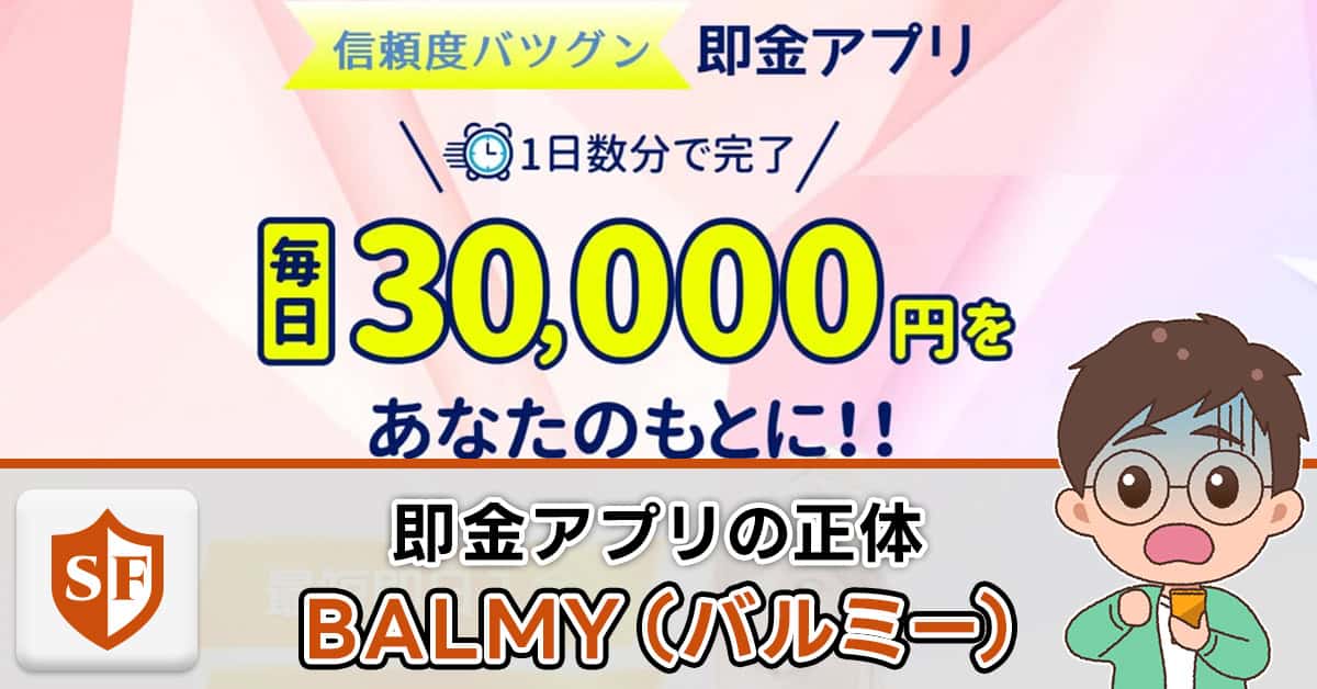 【詐欺】即金アプリのBALMY（バルミー）に副業詐欺の危険性！毎日3万円は不可