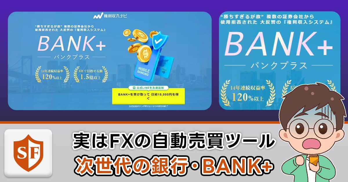 次世代の銀行・BANK+（バンクプラス）は副業・FX投資詐欺かの真相