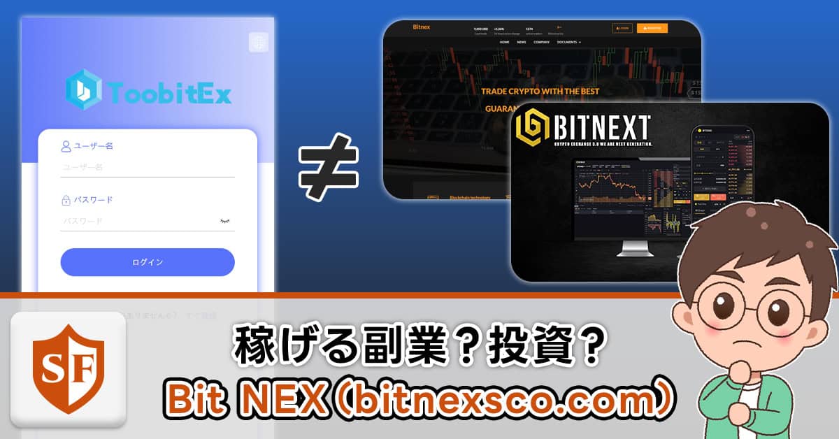 【Bit NEX】bitnexsco.comは副業投資詐欺！甘い勧誘にご注意を