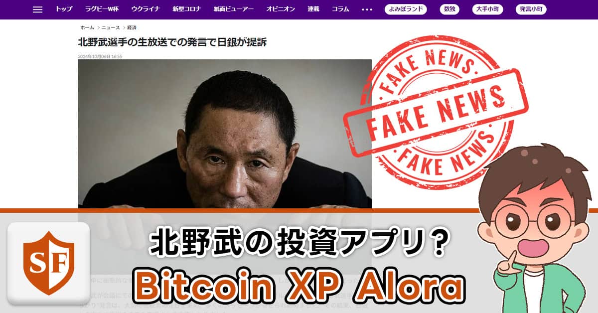 Bitcoin XP Aloraとは | 北野武を日銀が提訴は本当か