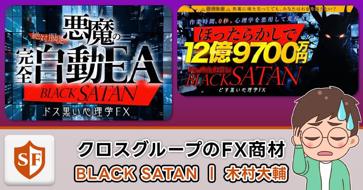 BLACK SATAN（ブラックサタン）・木村大輔のFXを検証