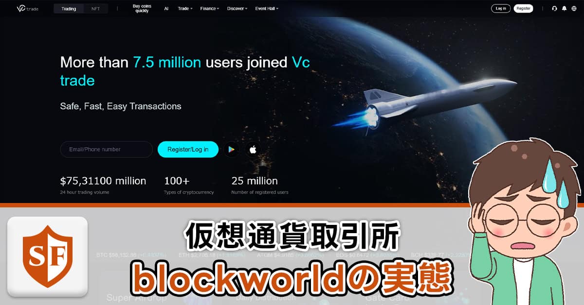 【詐欺】blockworldは危険な仮想通貨取引所！怪しい勧誘に注意