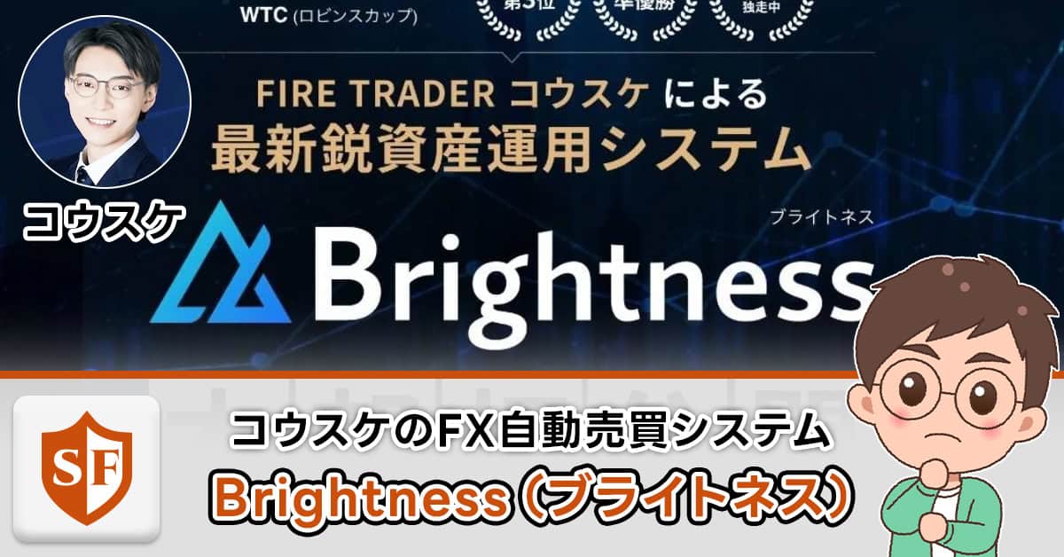 Brightness(ブライトネス)は投資詐欺か検証