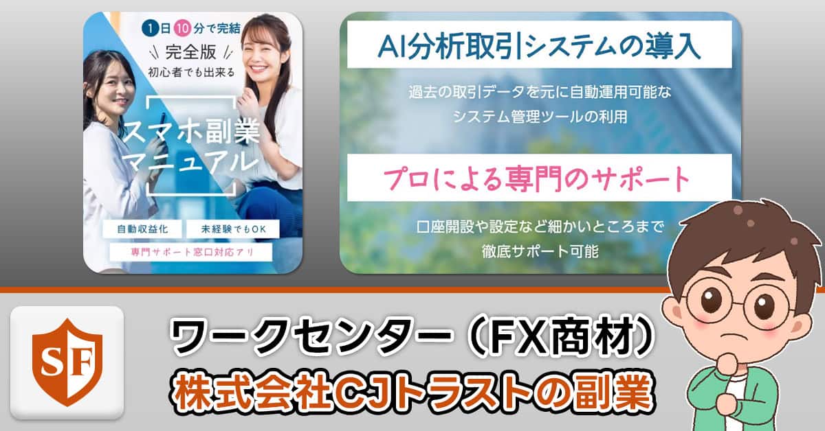 株式会社CJトラストの副業はFX詐欺かを解説｜システム開発は本当？