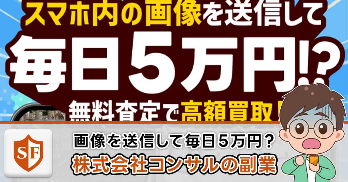 株式会社コンサルの副業は詐欺か | 画像を送信して毎日5万円の真相