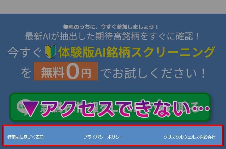 クリスタルウェルス株式会社の投資広告は詐欺！高騰銘柄予想に注意