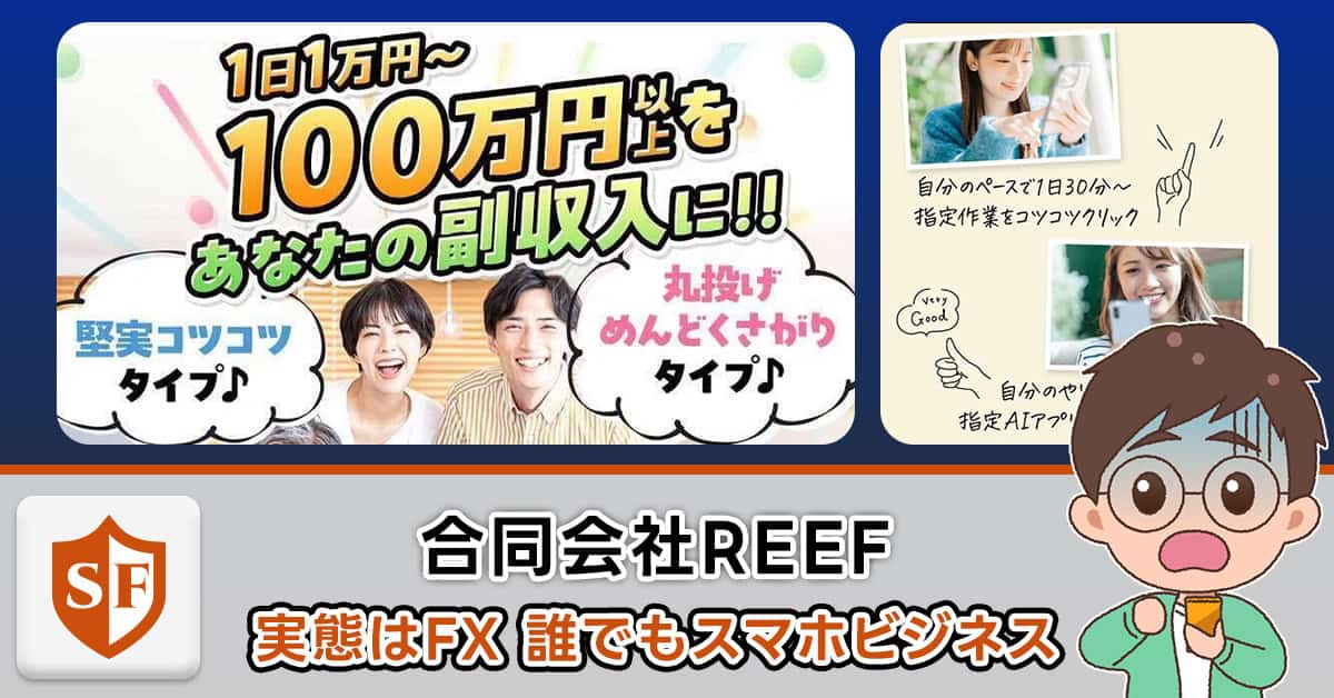 誰でもスマホビジネス(合同会社REEF)を検証