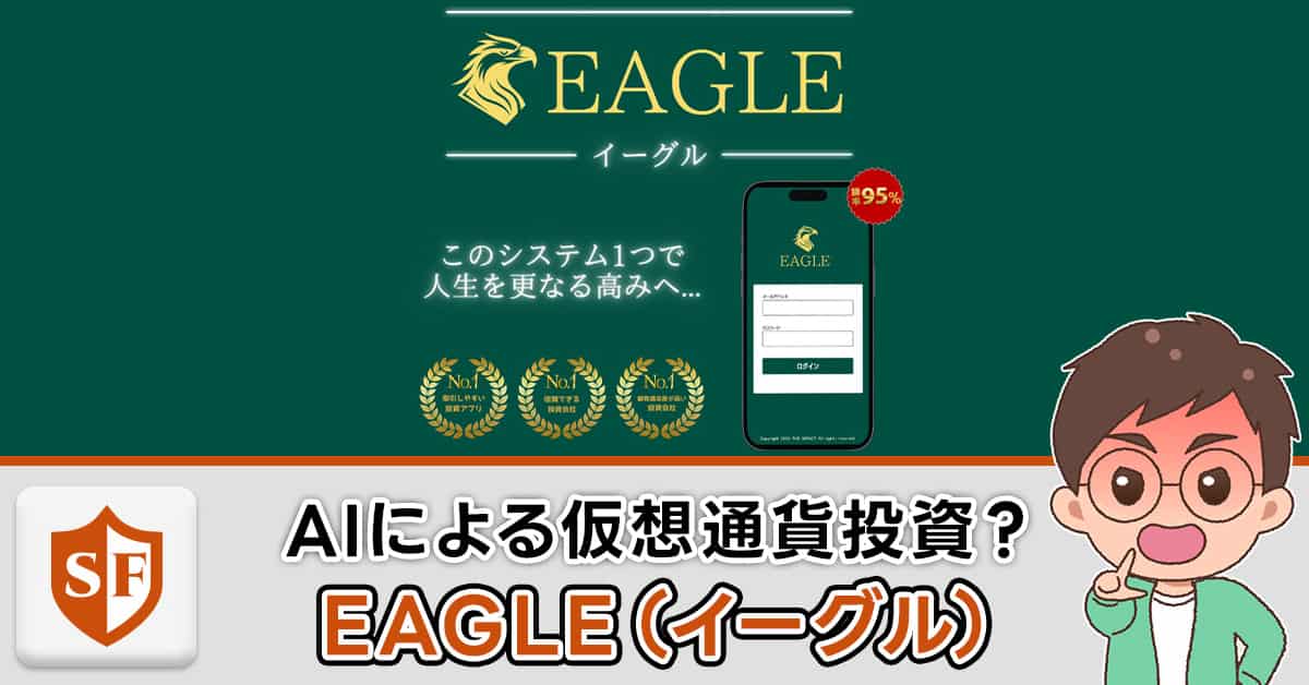 EAGLE（イーグル）は投資詐欺かの実態｜田原総司＆EG.TRADE.Co.Ltd