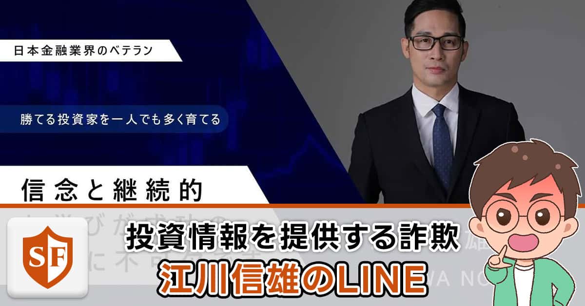 江川信雄のLINEは投資詐欺！