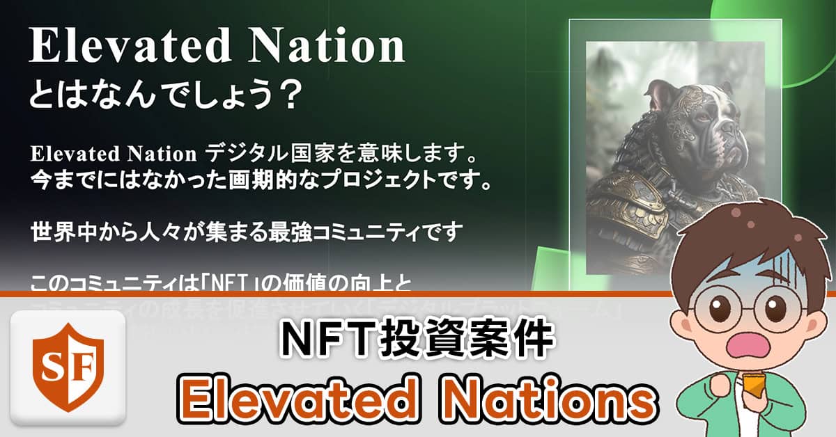 【ポンジスキーム】Elevated Nationsは投資詐欺か検証｜口コミも