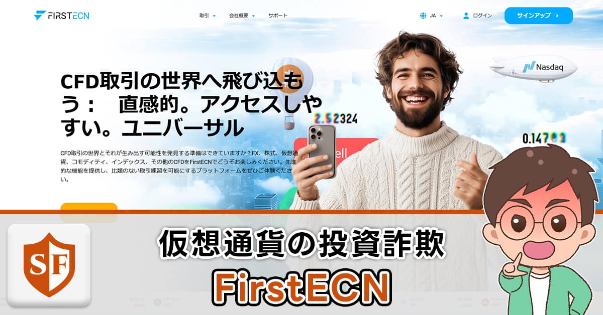 FirstECNは詐欺 | 口コミ・投資内容から実態を解明