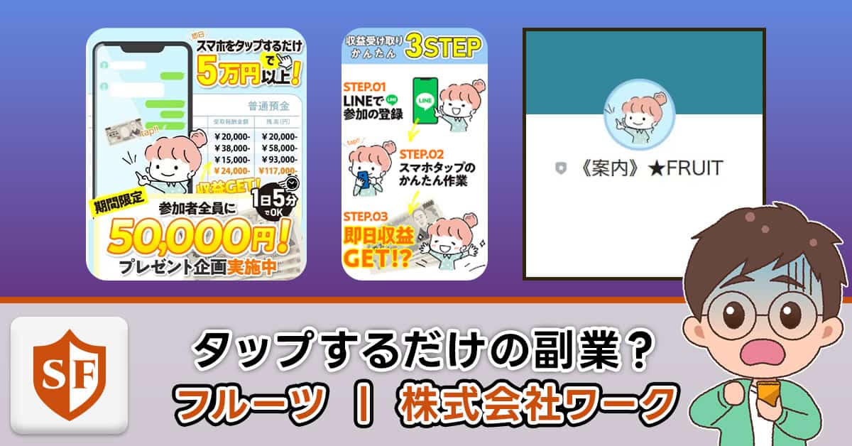 フルーツ（株式会社ワーク）は副業詐欺か検証！作業内容や口コミも