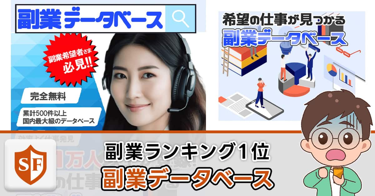 副業データベースは怪しい?安全性や口コミ・評判を検証