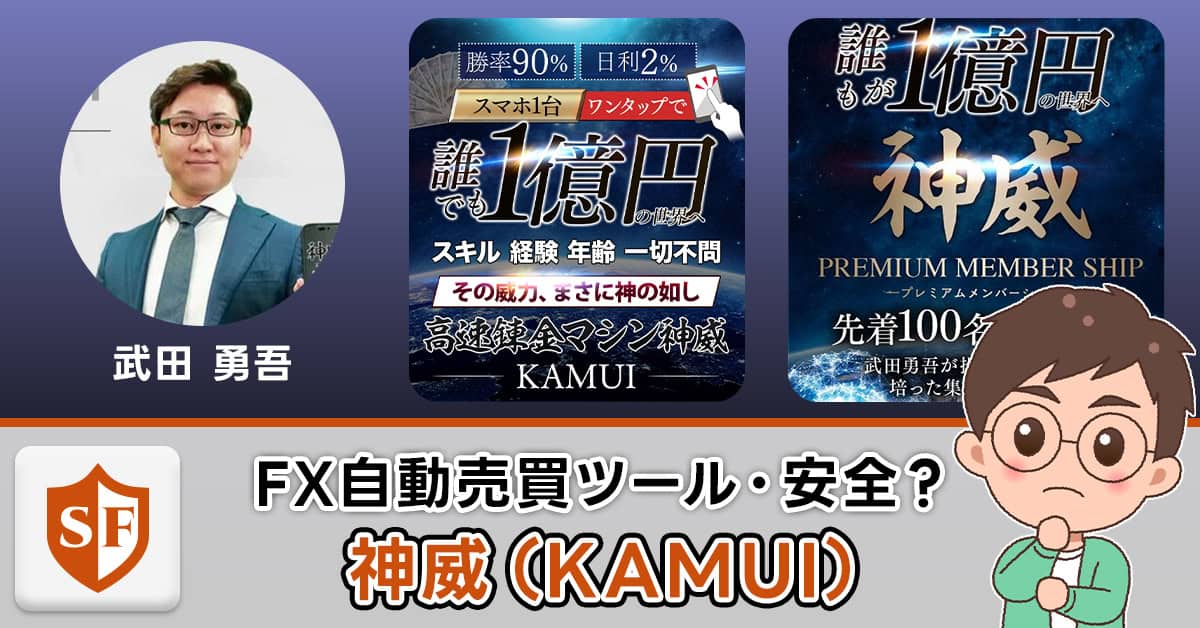 【神威】FX自動売買の投資実態｜武田勇吾は詐欺か安全か検証解説