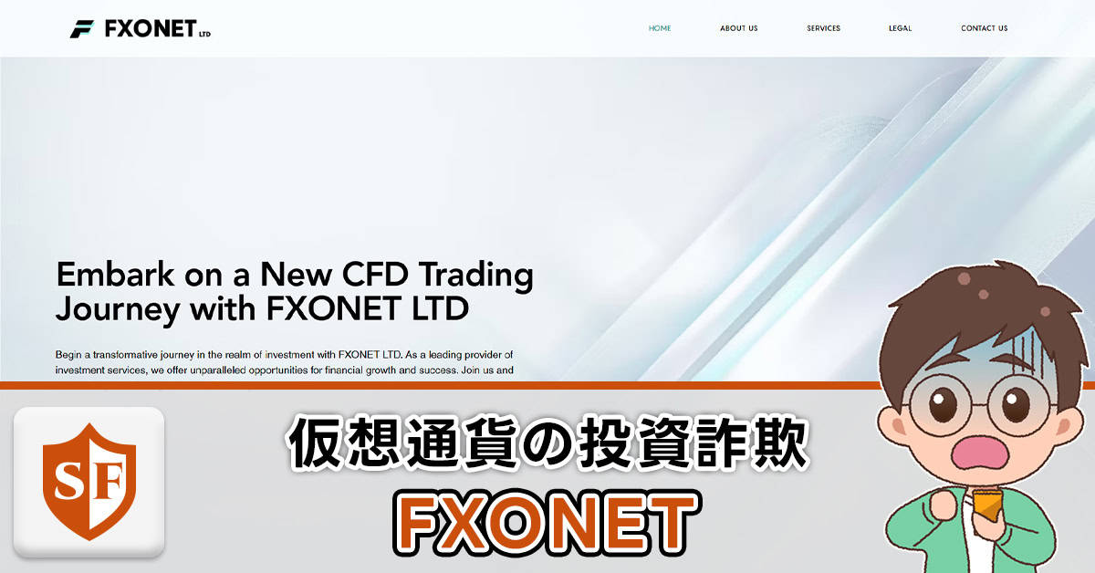 FXONETは詐欺！口コミや評判・投資会社の怪しい真相