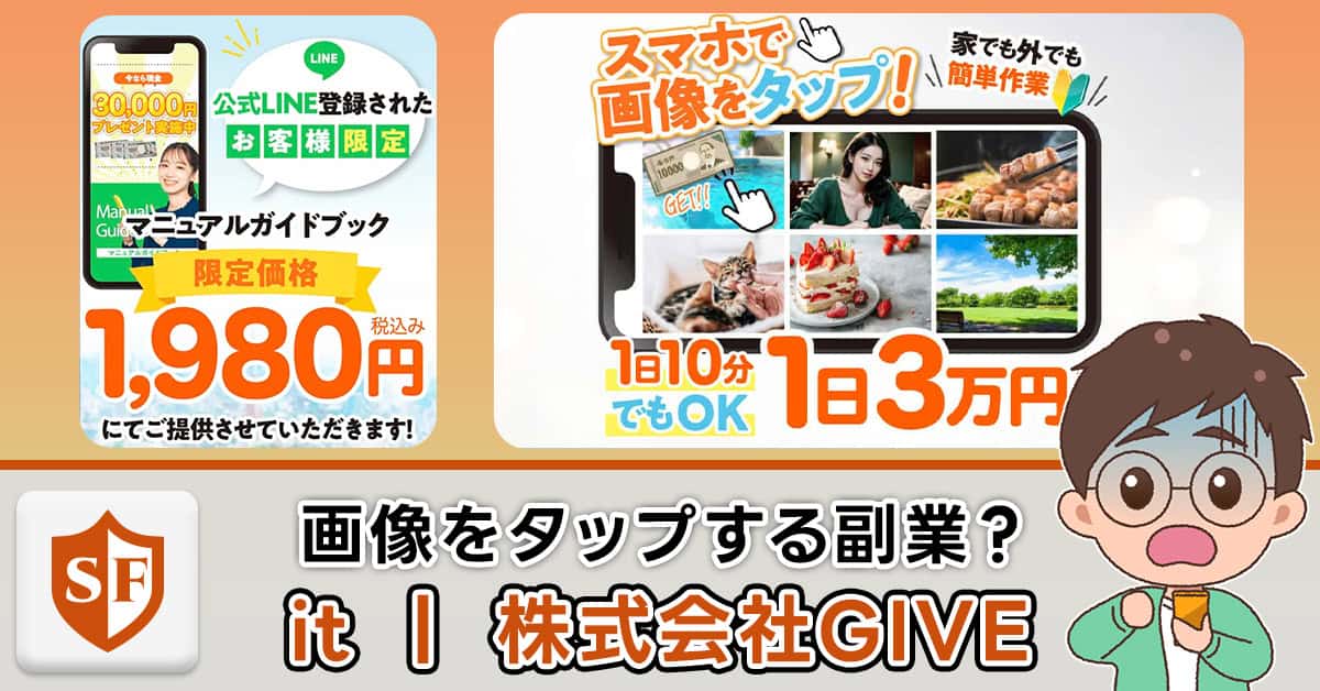 【株式会社GIVE】副業itに注意喚起｜詐欺かの検証・料金・口コミも