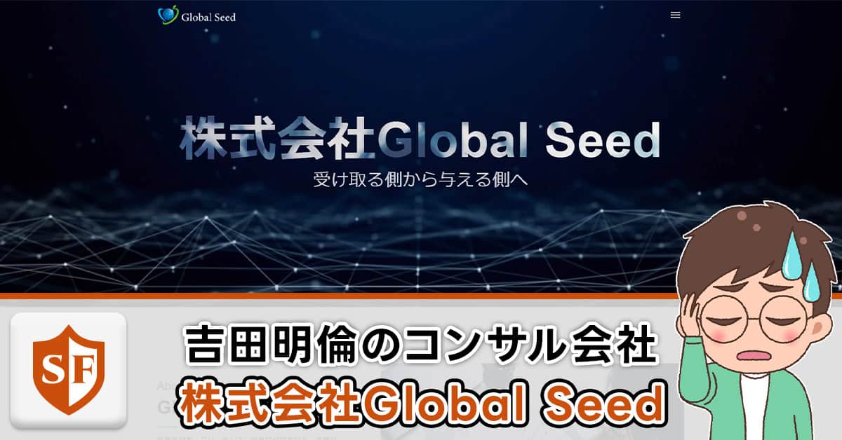 吉田明倫の株式会社Global Seedを検証