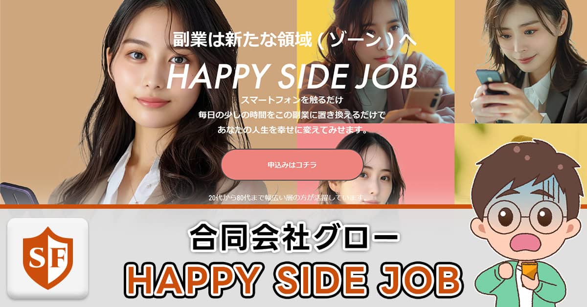 HAPPY SIDE JOBは詐欺か解説！