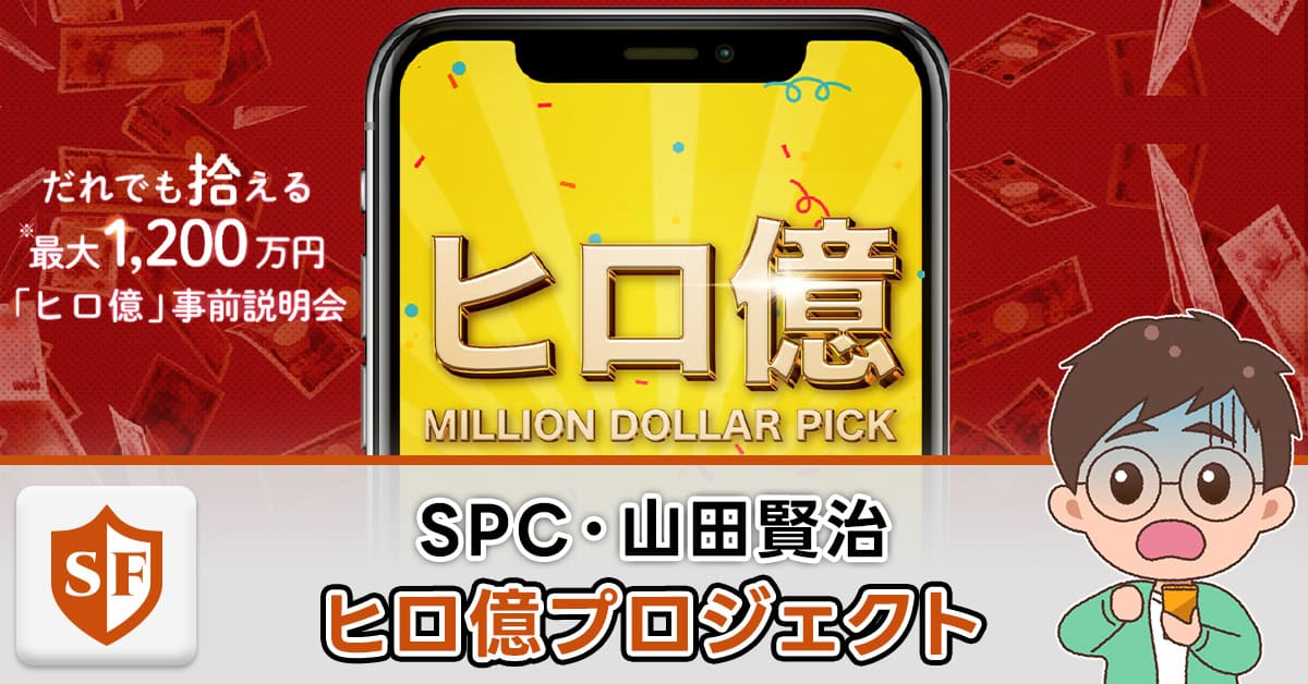 ヒロ億プロジェクトは詐欺か！SPC・山田賢治・口コミから実態を検証