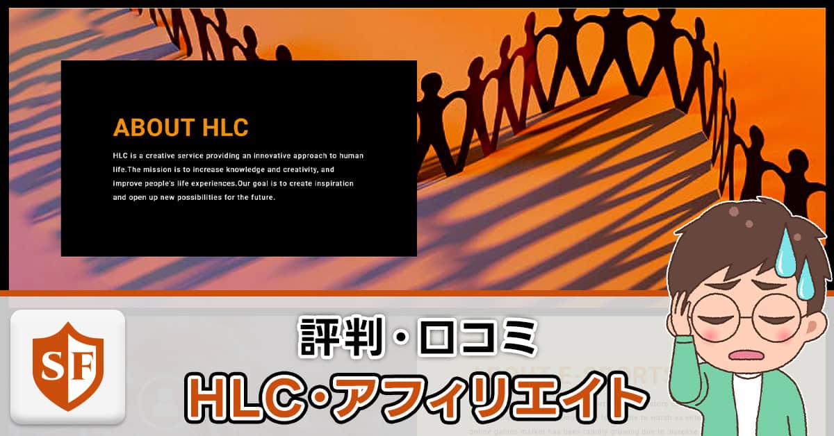 HLC・アフィリエイトの評判・口コミ