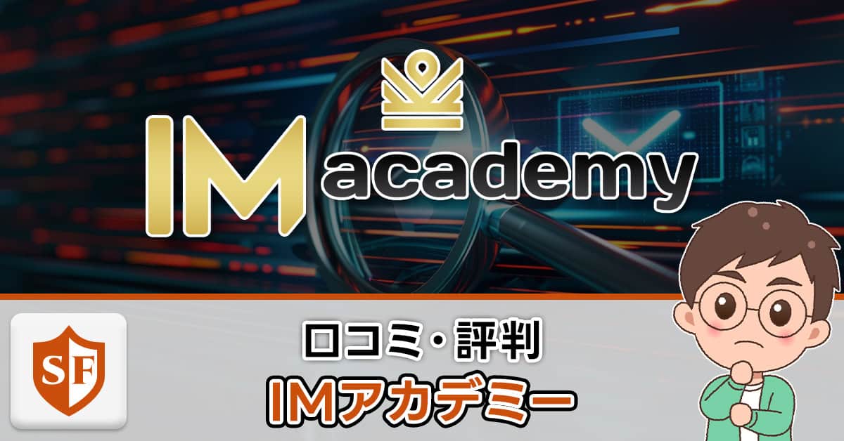 IMアカデミーの口コミ・評判まとめ | 勧誘された・辞めたい