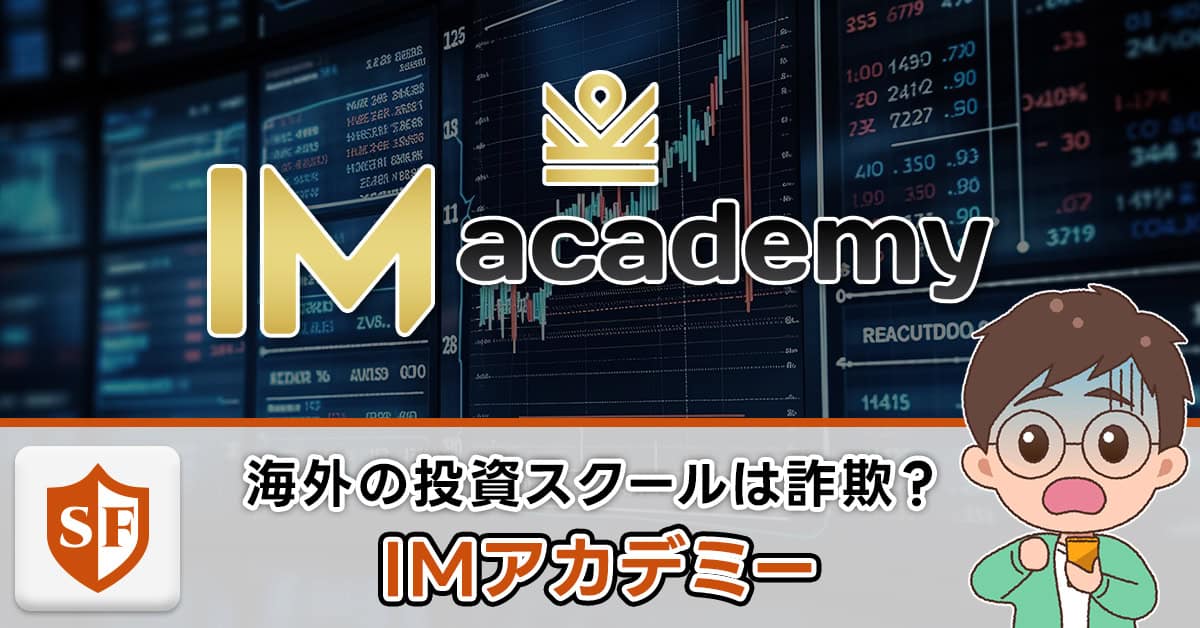 IMアカデミーは詐欺か！怪しい・稼げないの真相を解明