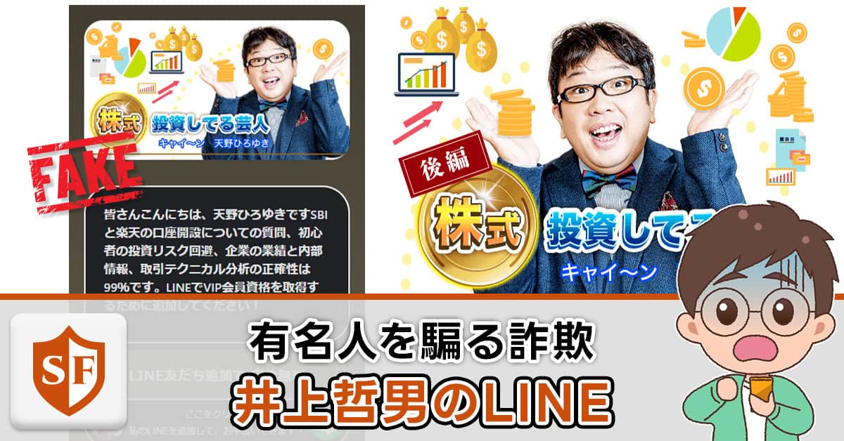 井上哲男のLINEは投資詐欺！天野ひろゆき等の有名人なりすましに注意