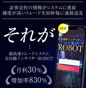 全自動インサイダーROBOTは副業・投資詐欺か｜NOBUの実績・口コミ