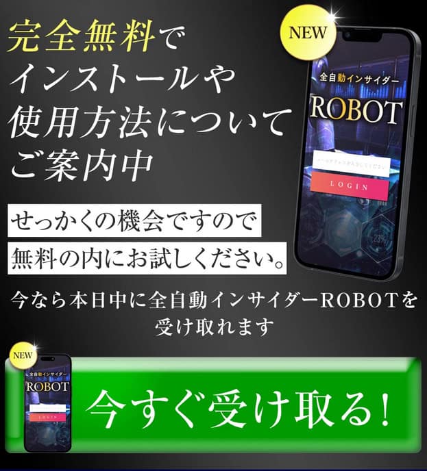 全自動インサイダーROBOTは副業・投資詐欺か｜NOBUの実績・口コミ