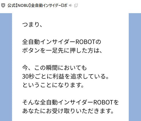 全自動インサイダーROBOTは副業・投資詐欺か｜NOBUの実績・口コミ