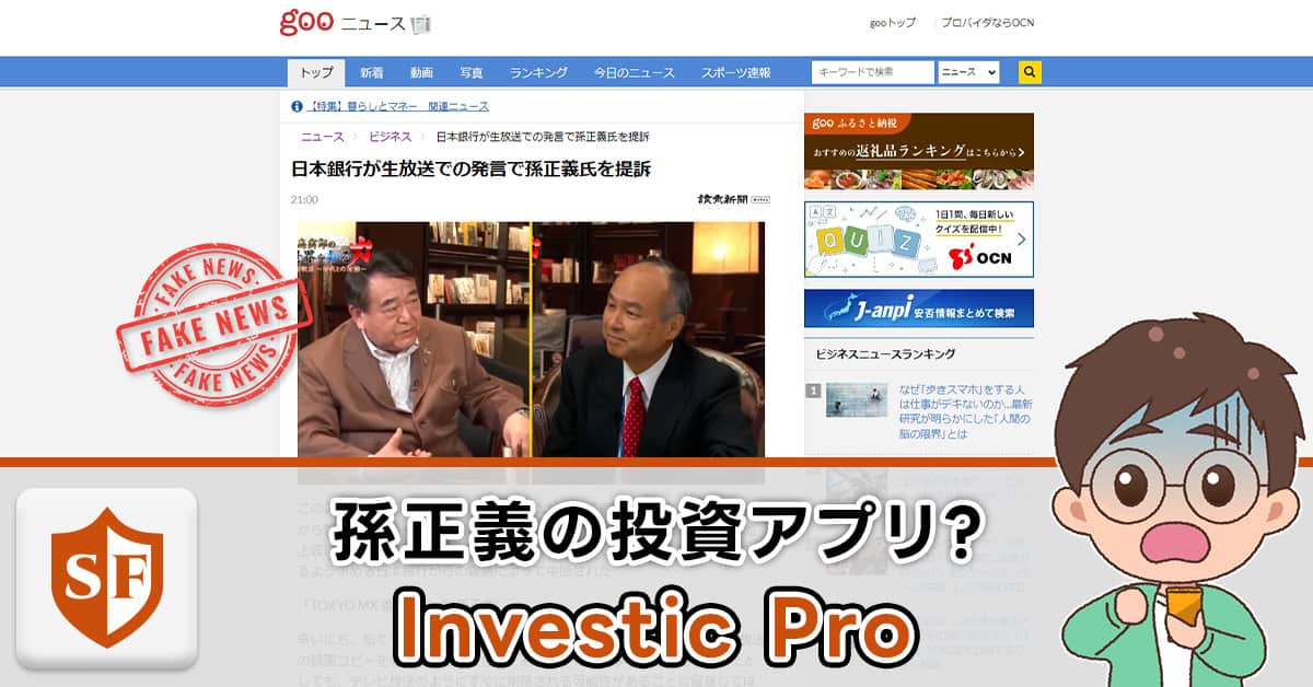 Investic Pro | 孫正義の投資アプリは詐欺広告！