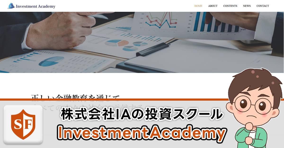 株式会社IAの投資スクールは詐欺か | InvestmentAcademyの口コミ