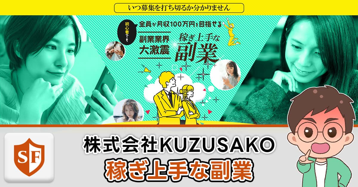 稼ぎ上手な副業(株式会社KUZUSAKO)は詐欺か