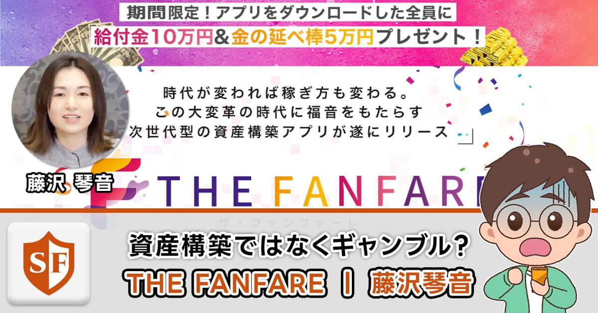 決定的証拠｜藤沢琴音のTHE FANFARE(ファンファーレ)が副業詐欺かの真相