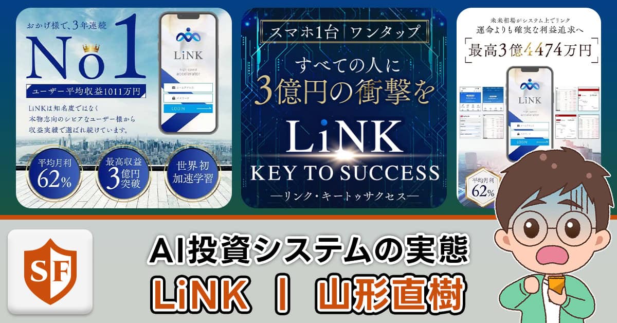 山形直樹のLiNK | 詐欺の危険性・AI投資システムの実態