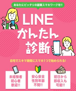 【株式会社ライブ】LINEかんたん診断は副業詐欺を提供？【りんか】