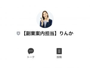 【株式会社ライブ】LINEかんたん診断は副業詐欺を提供？【りんか】